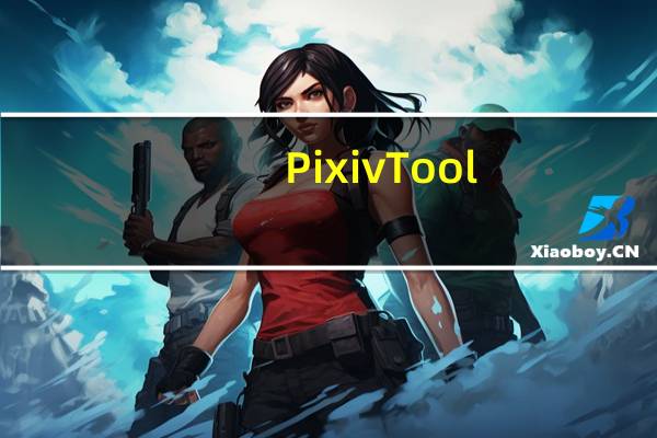 Pixiv Tool(Pixiv图片下载器) V1.0 绿色免费版(Pixiv Tool(Pixiv图片下载器) V1.0 绿色免费版功能简介)