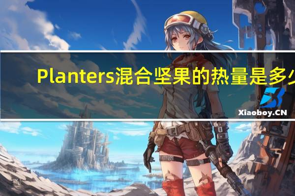 Planters 混合坚果的热量是多少
