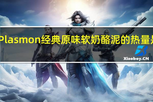 Plasmon 经典原味软奶酪泥的热量是多少