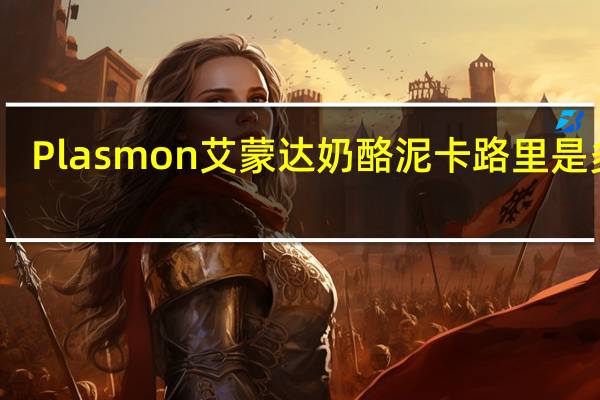 Plasmon 艾蒙达奶酪泥卡路里是多少