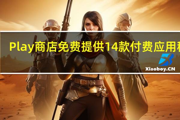 Play商店免费提供14款付费应用程序
