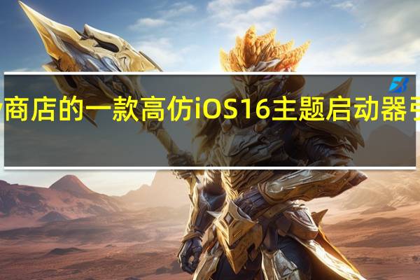 Play商店的一款高仿iOS 16主题启动器引起了关注