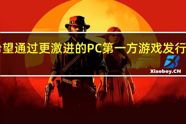 PlayStation希望通过更激进的PC第一方游戏发行计划来提高运营利润
