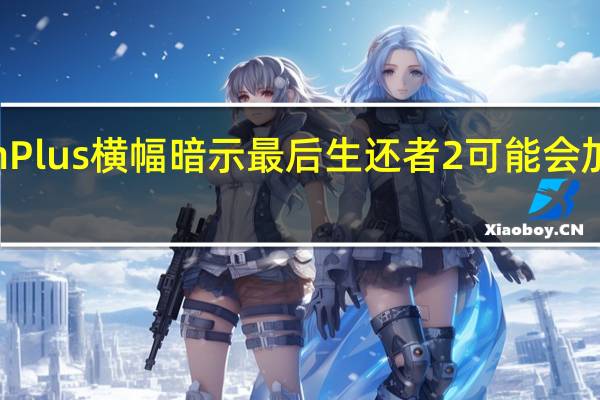 PlayStationPlus横幅暗示最后生还者2可能会加入Premium系列