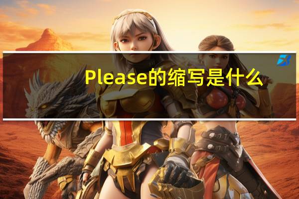 Please的缩写是什么