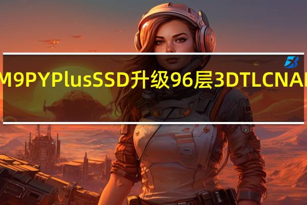 PlextorM9PYPlusSSD升级96层3DTLCNAND性能再提升