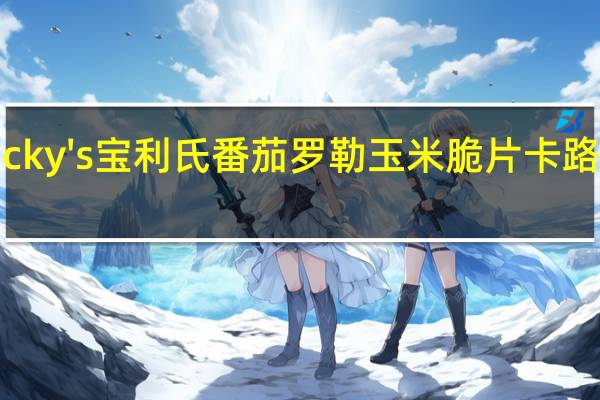 Plocky's 宝利氏 番茄罗勒玉米脆片卡路里是多少