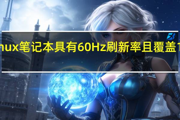 Plus15Linux笔记本具有60Hz刷新率且覆盖100% sRGB 色域