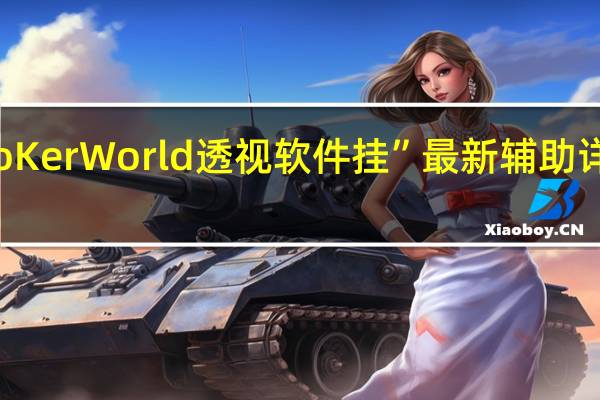 PoKer World透视软件挂”最新辅助详细教程