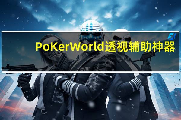 PoKer World透视辅助神器，PoKer World透视辅助神器