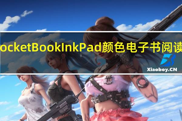 PocketBook InkPad颜色电子书阅读器评测