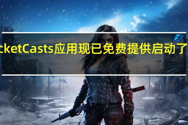 PocketCasts应用现已免费提供启动了订阅服务