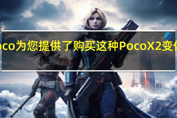 Poco为您提供了购买这种Poco X2变体的理由