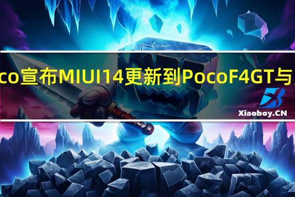 Poco宣布MIUI 14更新到Poco F4 GT与更多手机