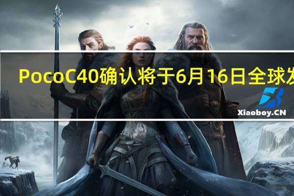 Poco C40确认将于6月16日全球发布