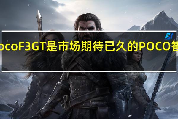 PocoF3GT是市场期待已久的POCO智能手机