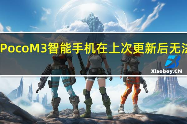 PocoM3智能手机在上次更新后无法开机