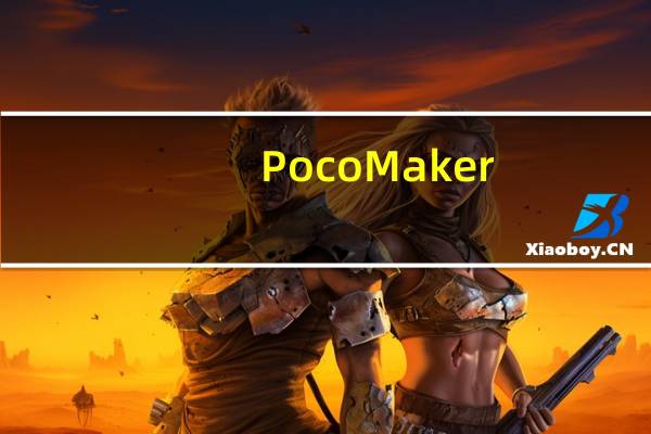 PocoMaker(魅客电子杂志生成器) V1.00 官方免费版(PocoMaker(魅客电子杂志生成器) V1.00 官方免费版功能简介)
