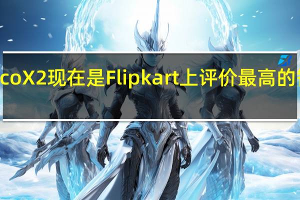 Poco X2现在是Flipkart上评价最高的智能手机