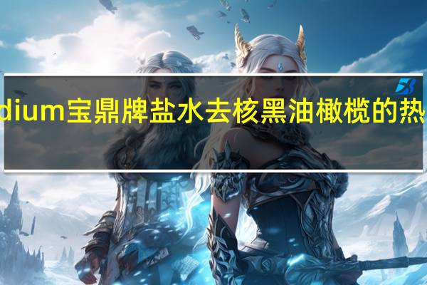 Podium宝鼎牌盐水去核黑油橄榄的热量是多少