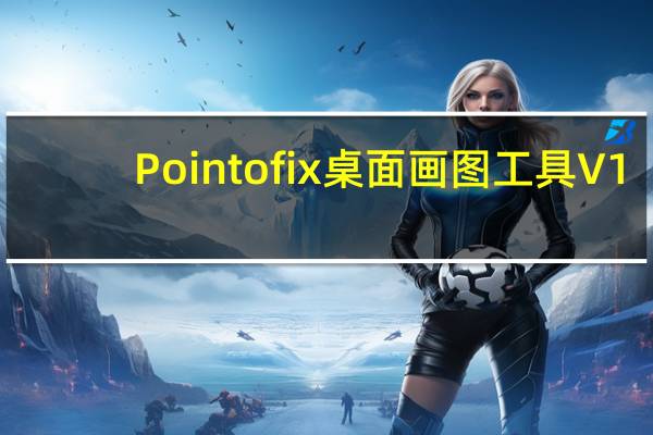 Pointofix桌面画图工具 V1.8.0 Win10中文版（Pointofix桌面画图工具 V1.8.0 Win10中文版功能简介）