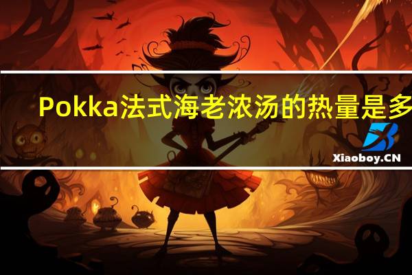 Pokka 法式海老浓汤的热量是多少