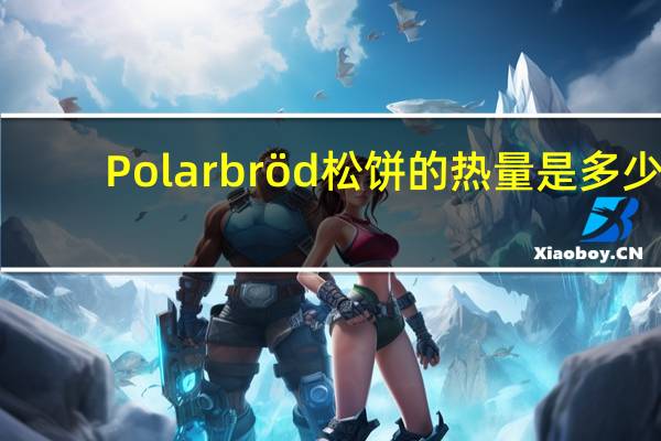 Polarbröd松饼的热量是多少