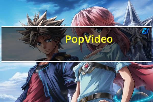 PopVideo(视频抠像软件) V3.01.0411.1中文珍藏版（PopVideo(视频抠像软件) V3.01.0411.1中文珍藏版功能简介）