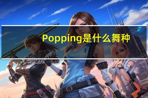Popping是什么舞种