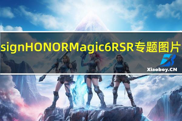 PorscheDesignHONORMagic6RSR专题图片将于3月18日发布
