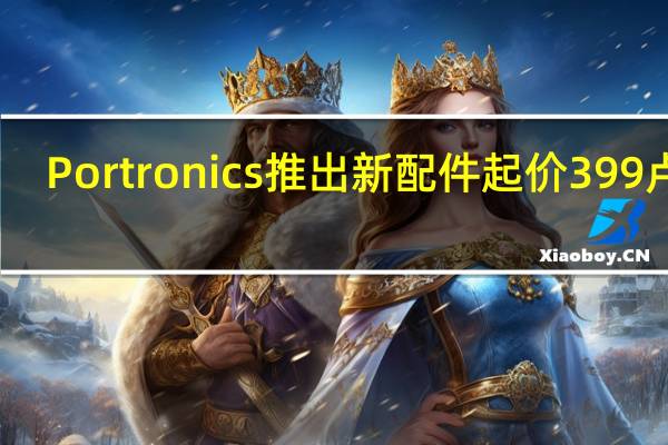 Portronics推出新配件 起价399卢比