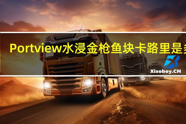 Portview 水浸金枪鱼块卡路里是多少