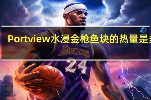 Portview 水浸金枪鱼块的热量是多少