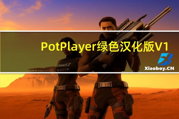 PotPlayer绿色汉化版 V1.7.21801 中文破解版（PotPlayer绿色汉化版 V1.7.21801 中文破解版功能简介）