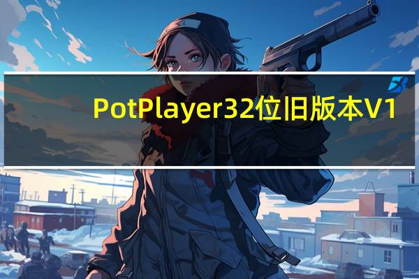 PotPlayer32位旧版本 V1.6.60136 绿色中文版（PotPlayer32位旧版本 V1.6.60136 绿色中文版功能简介）