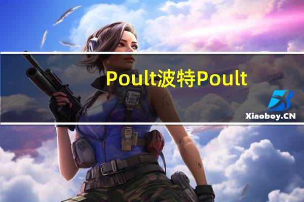 Poult波特 Poult/波特 布列塔尼小圆饼卡路里是多少