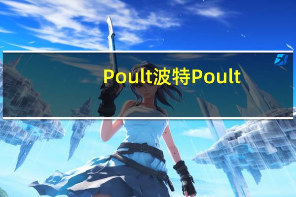 Poult波特 Poult/波特 骄阳巧克力曲奇饼干的热量是多少