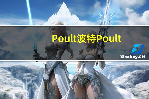 Poult波特 Poult/波特 骄阳牛扎曲奇饼干卡路里是多少