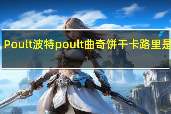 Poult波特 poult 曲奇饼干卡路里是多少