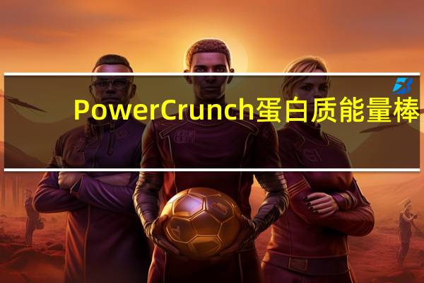 Power Crunch蛋白质能量棒(花生酱软糖)的热量是多少