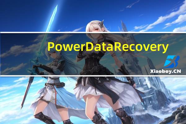 Power Data Recovery(专业数据恢复软件) V7.0 专业黄金汉化版(Power Data Recovery(专业数据恢复软件) V7.0 专业黄金汉化版功能简介)