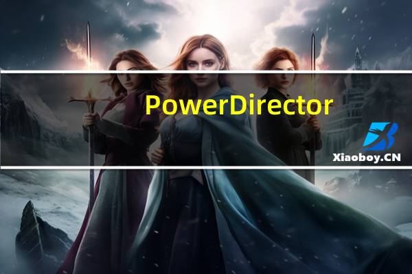 PowerDirector(最好的视频编辑软件) V13.0 官方版(PowerDirector(最好的视频编辑软件) V13.0 官方版功能简介)