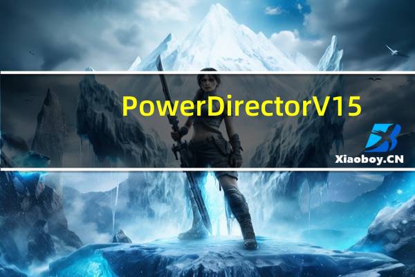 PowerDirector V15.0.2026 免费汉化版（PowerDirector V15.0.2026 免费汉化版功能简介）