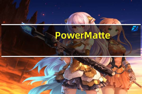 PowerMatte(AE智能抠像插件) V2.0.1 官方版(PowerMatte(AE智能抠像插件) V2.0.1 官方版功能简介)