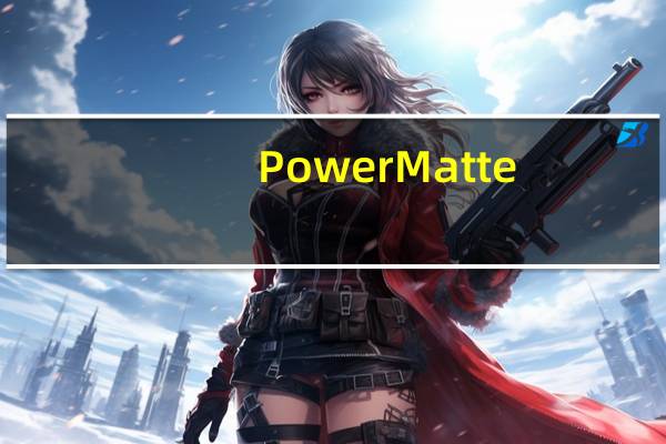 PowerMatte(AE智能抠像插件) V2.0.1 官方版（PowerMatte(AE智能抠像插件) V2.0.1 官方版功能简介）