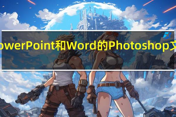 PowerPoint和Word的Photoshop文件格式