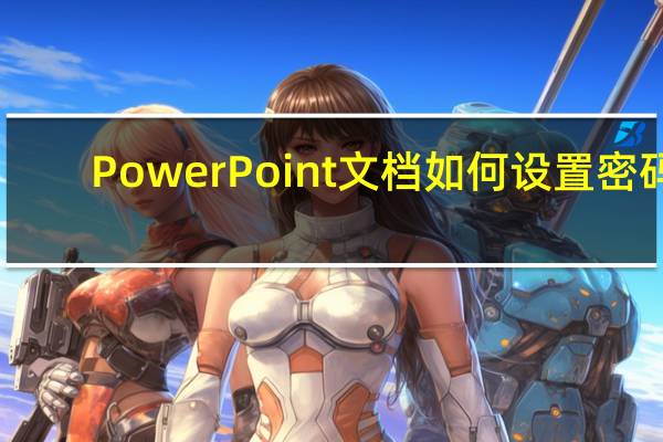 PowerPoint文档如何设置密码