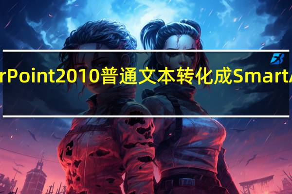 PowerPoint2010普通文本转化成SmartArt图形教程