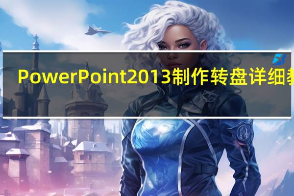 PowerPoint2013制作转盘详细教程