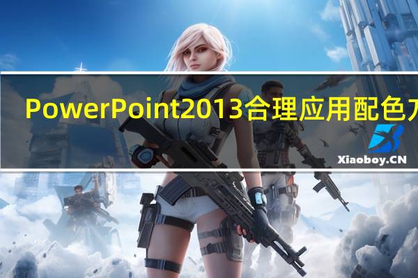 PowerPoint2013合理应用配色方案